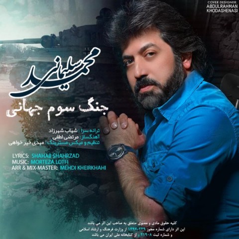 محمد سلیمانی جنگ سوم جهانی